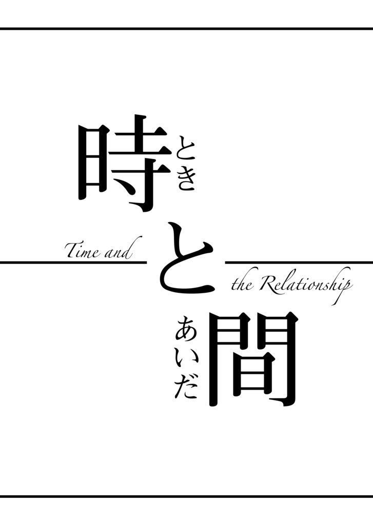 時と間（ときとあいだ）
