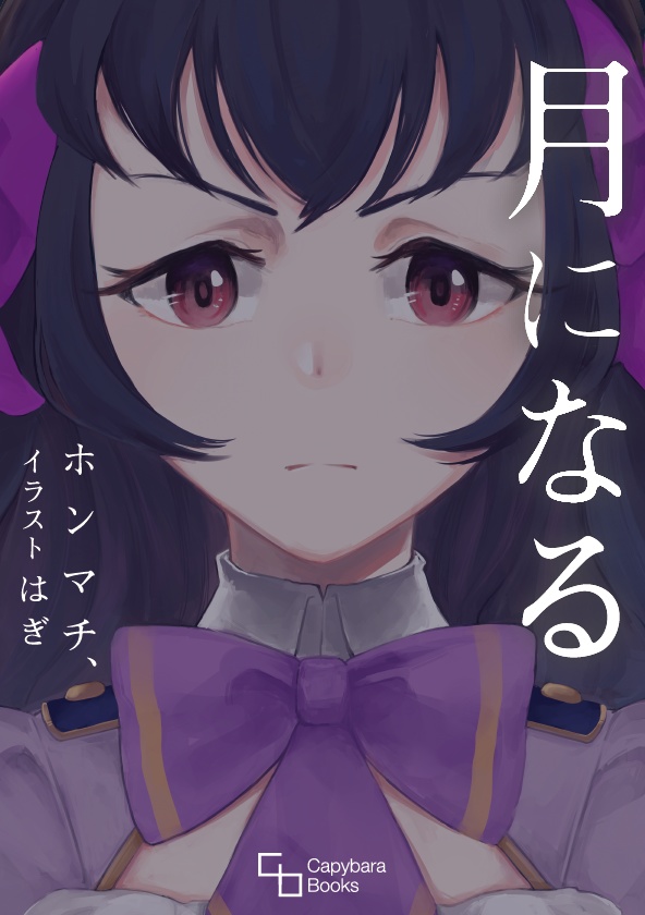 月になる