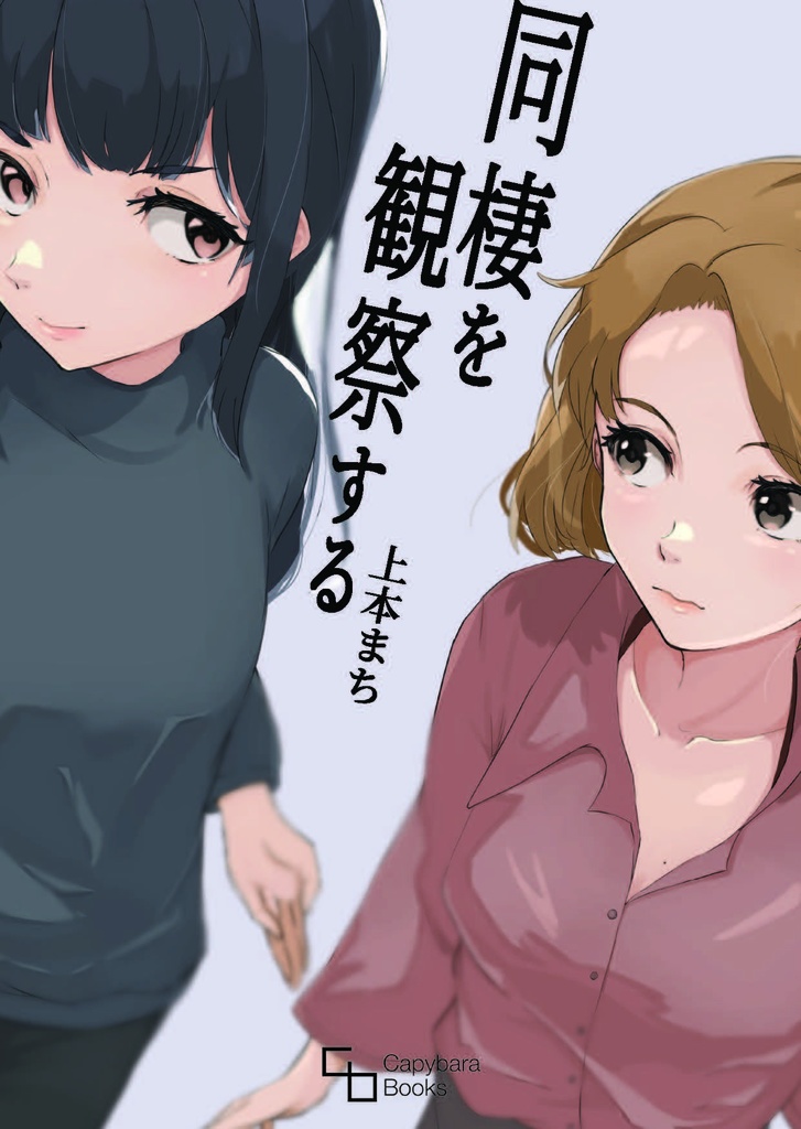 同棲を観察する
