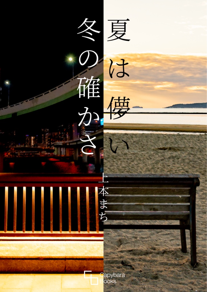 夏は儚い・冬の確かさ