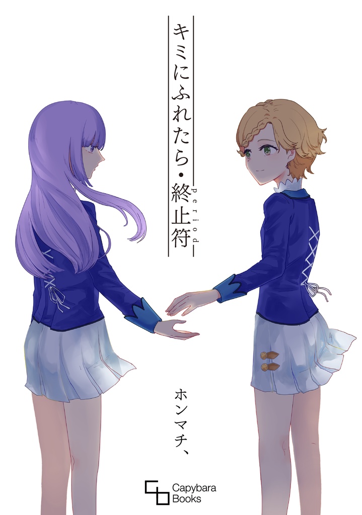 キミにふれたら・終止符