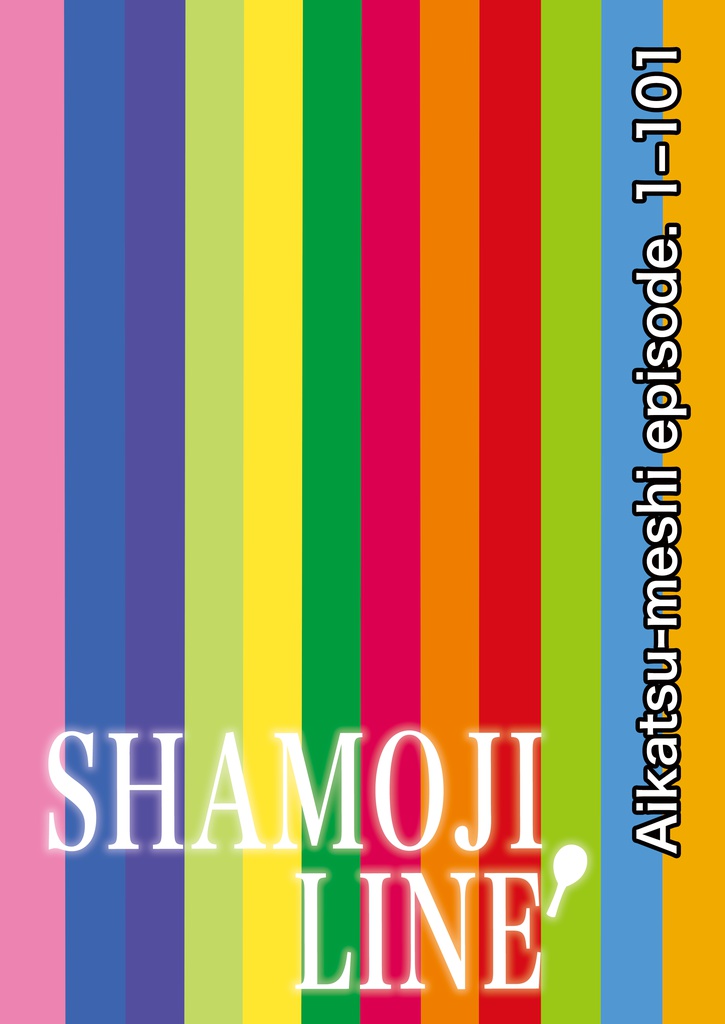 SHAMOJI LINE —Aikatsu-meshi episode. 1–101—