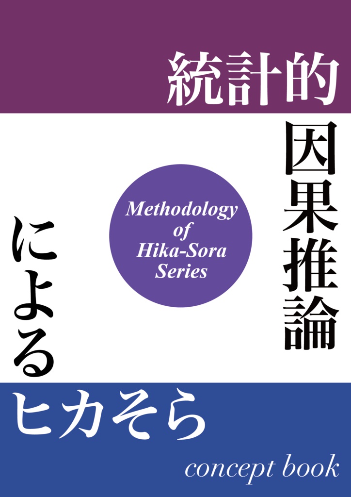 【DL版】統計的因果推論によるヒカそら コンセプト・ブック