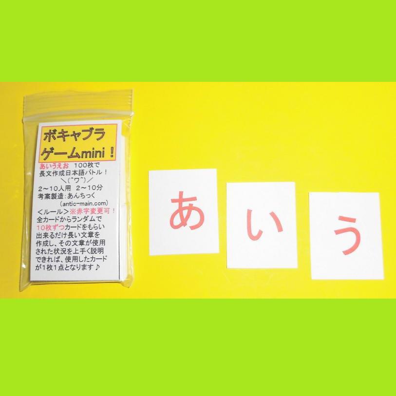 『ボキャブラゲームmini!』(送料込み)