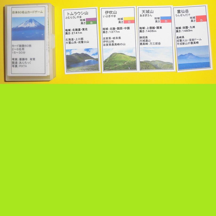 日本60名山カードゲーム(送料込み)