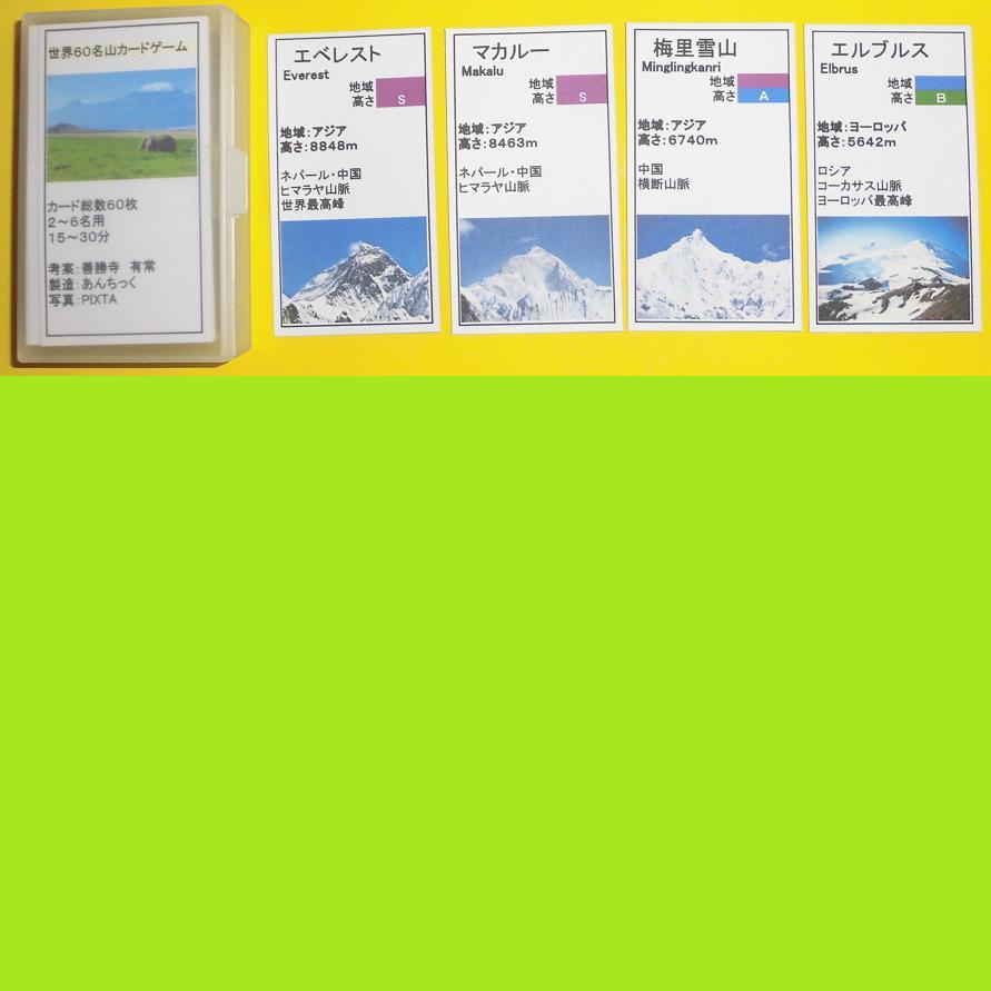 世界６０名山カードゲーム(送料込み)