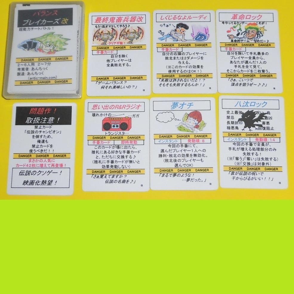 バランスブレイカーズ改(送料込み)