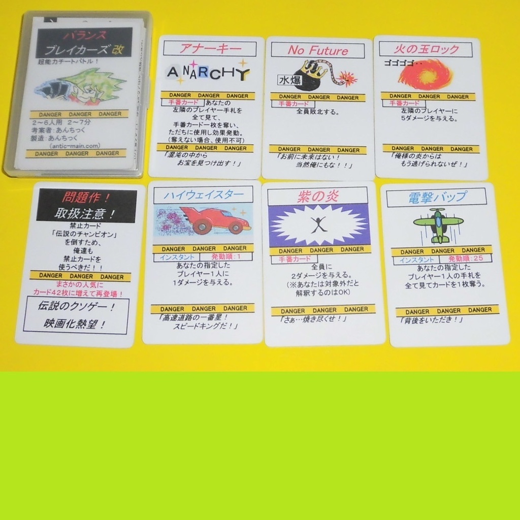 バランスブレイカーズ改(送料込み)