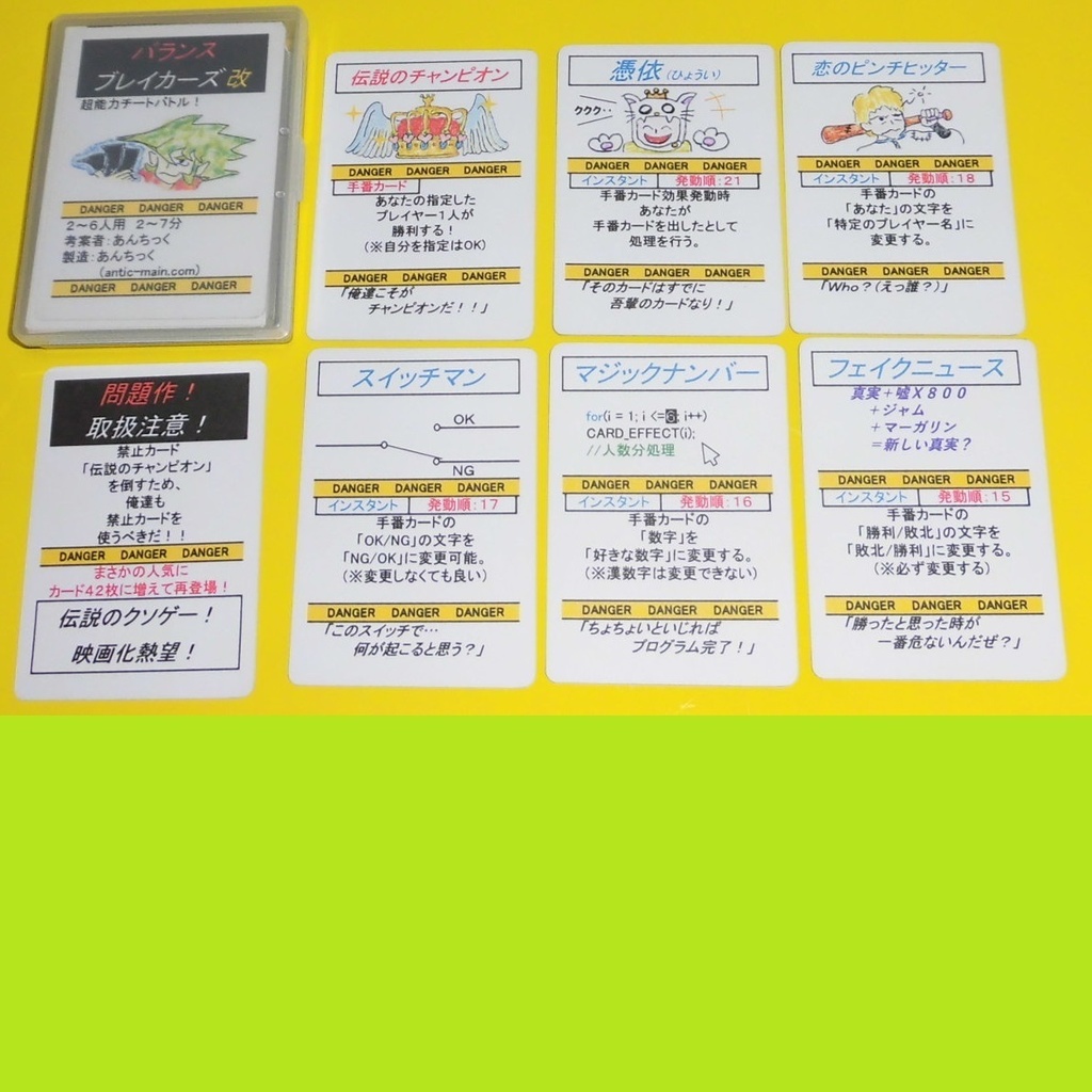 バランスブレイカーズ改(送料込み)