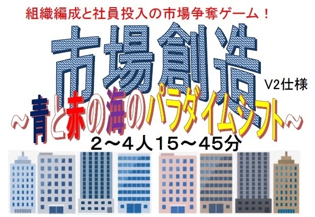 新説『市場創造Ｖ２仕様』(送料込み)