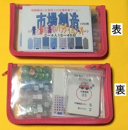 新説『市場創造V2仕様』(送料込み)