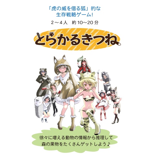 『とらかるきつね』(送料込み)