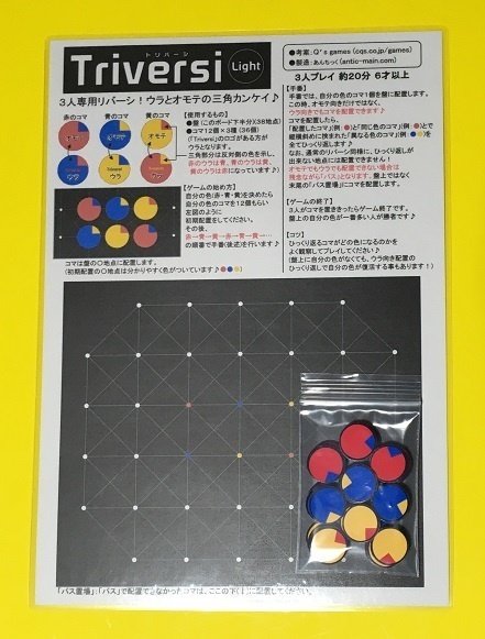 『トリバーシライト』(Triversi Light)(送料込み)