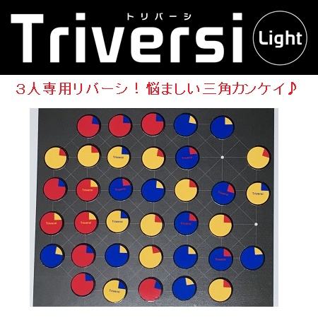 『トリバーシライト』(Triversi Light)(送料込み)