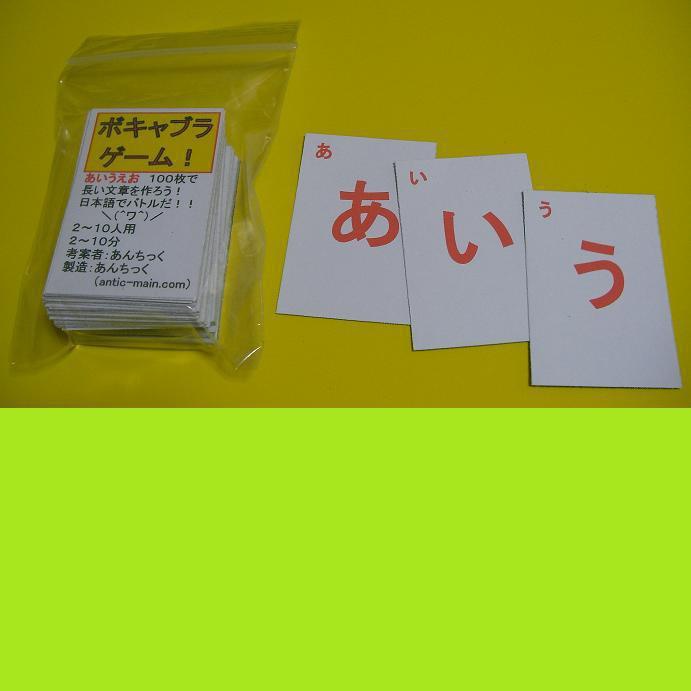 「ボキャブラゲーム!」で日本語バトル(送料込み)