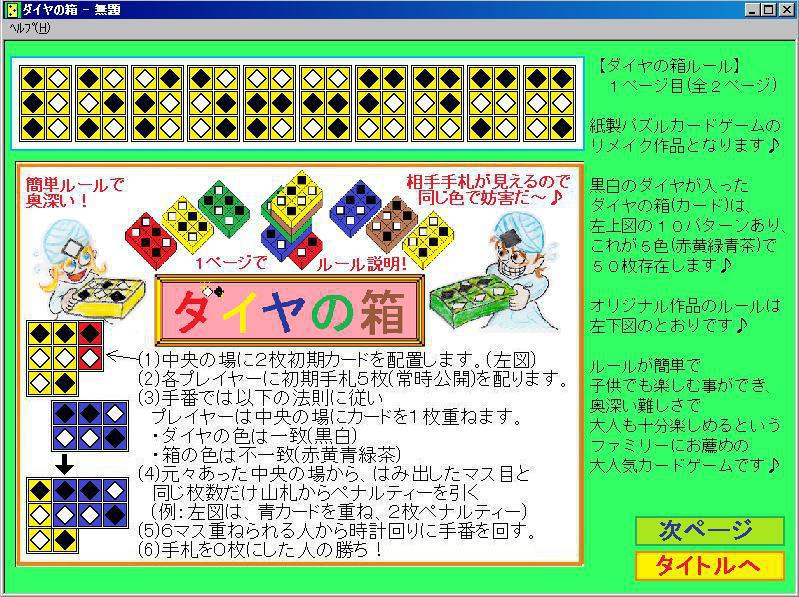 ダイヤの箱(プログラム版)