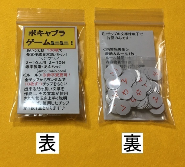 『ボキャブラゲームミニミニ！』(送料込み)