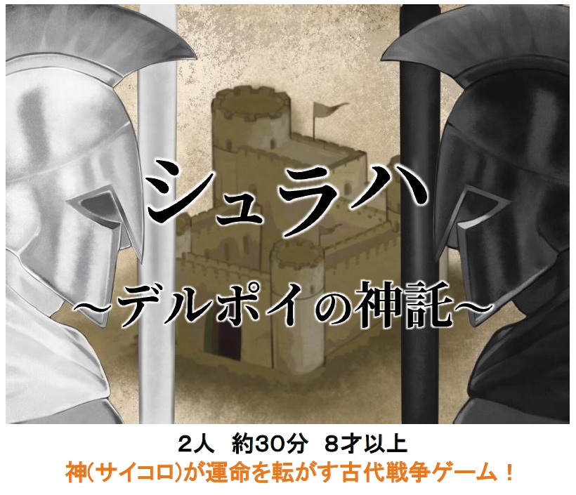 『シュラハ ~デルポイの神託~』(送料込み)
