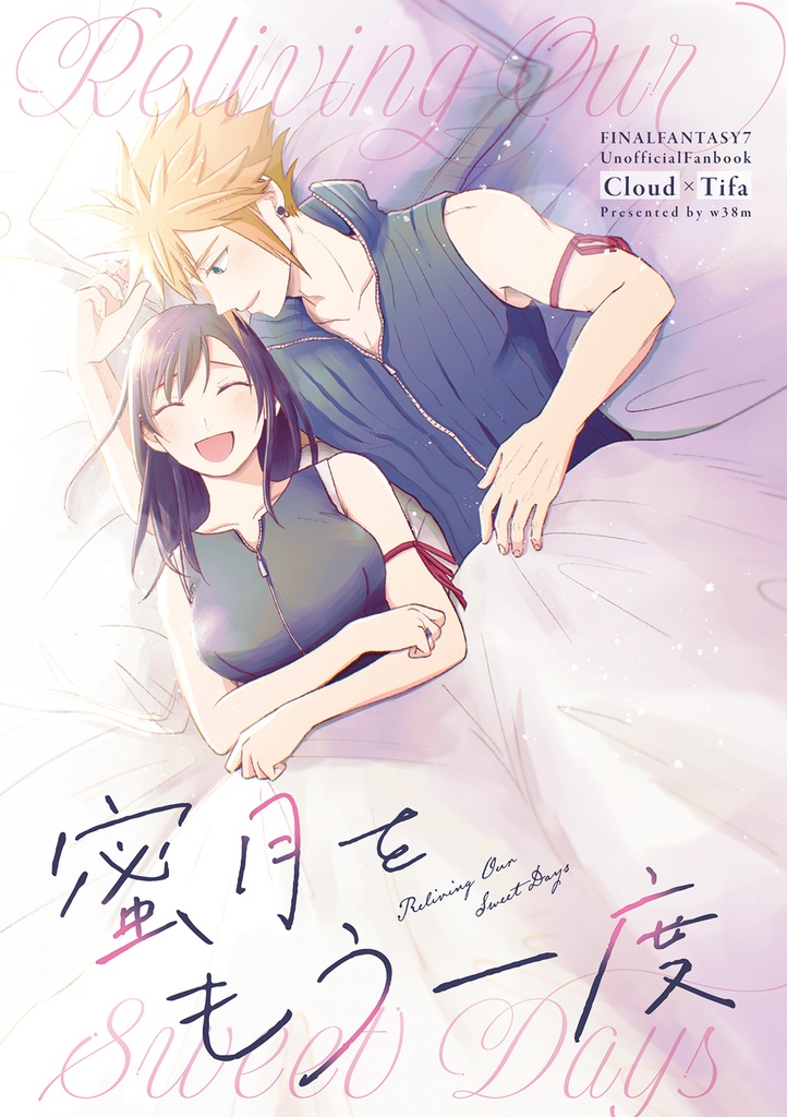 蜜月をもう一度