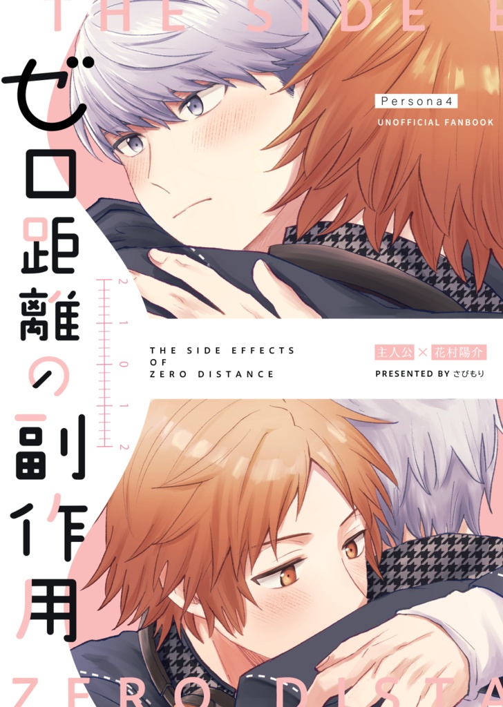 ゼロ距離の副作用