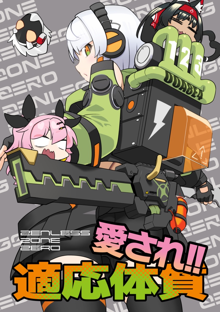 ZZZ 愛され！！適応体質