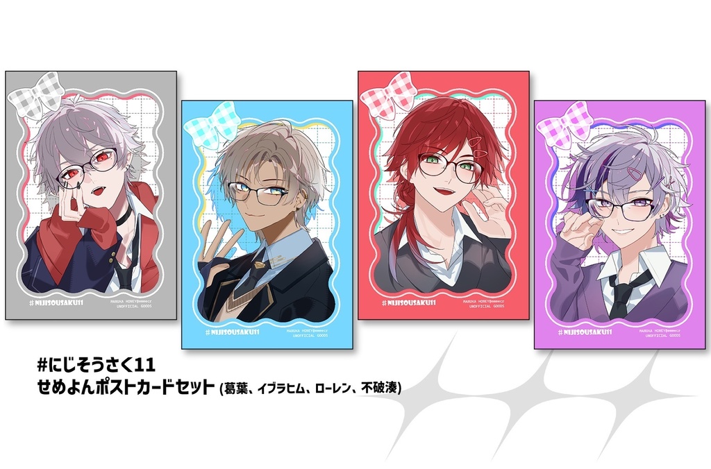 【にじそ11】せめよん学パロポストカードセット