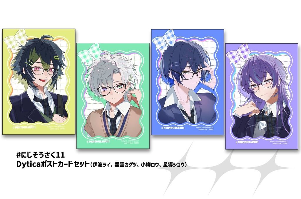 【にじそ11】Dytica学パロポストカードセット