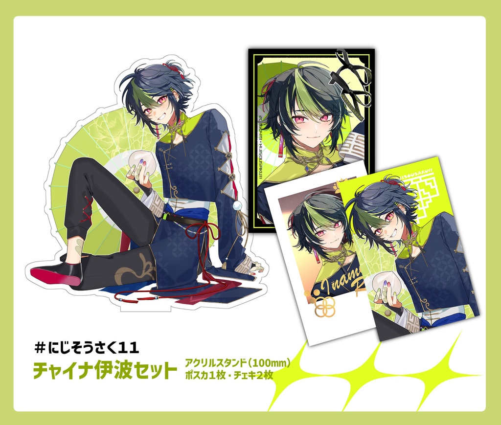 【にじそ11】チャイナ伊波アクスタセット【再販】