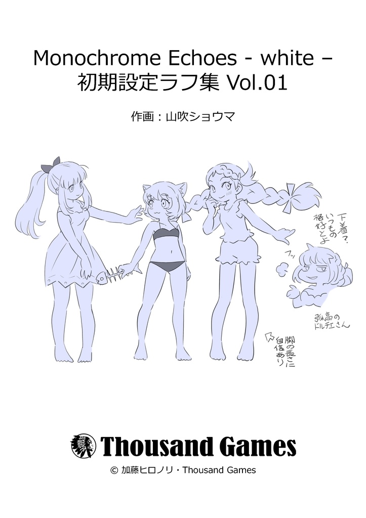 モノクローム・エコーズ　初期設定ラフ集01（作画：山吹ショウマ）／紙書籍版【購入特典：ポストカード】