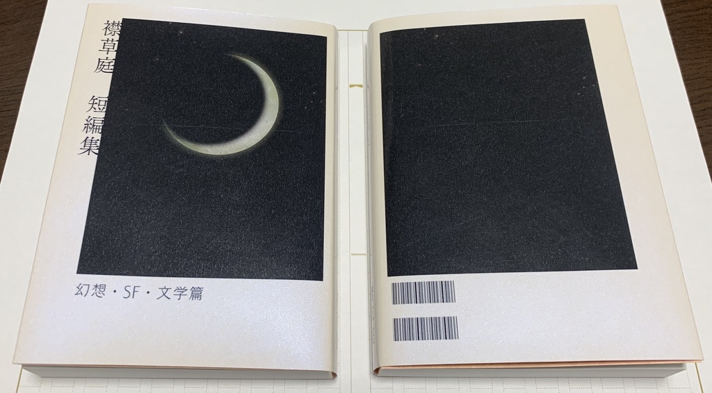 襟草庭短編集　幻想・SF・文学篇