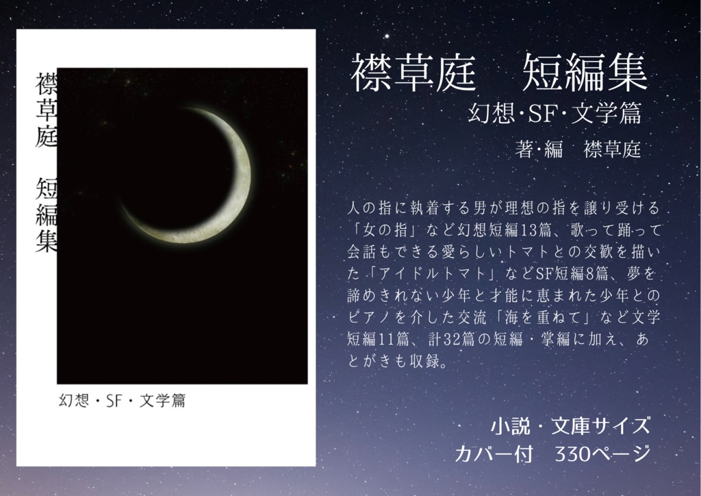 襟草庭短編集 幻想・SF・文学篇