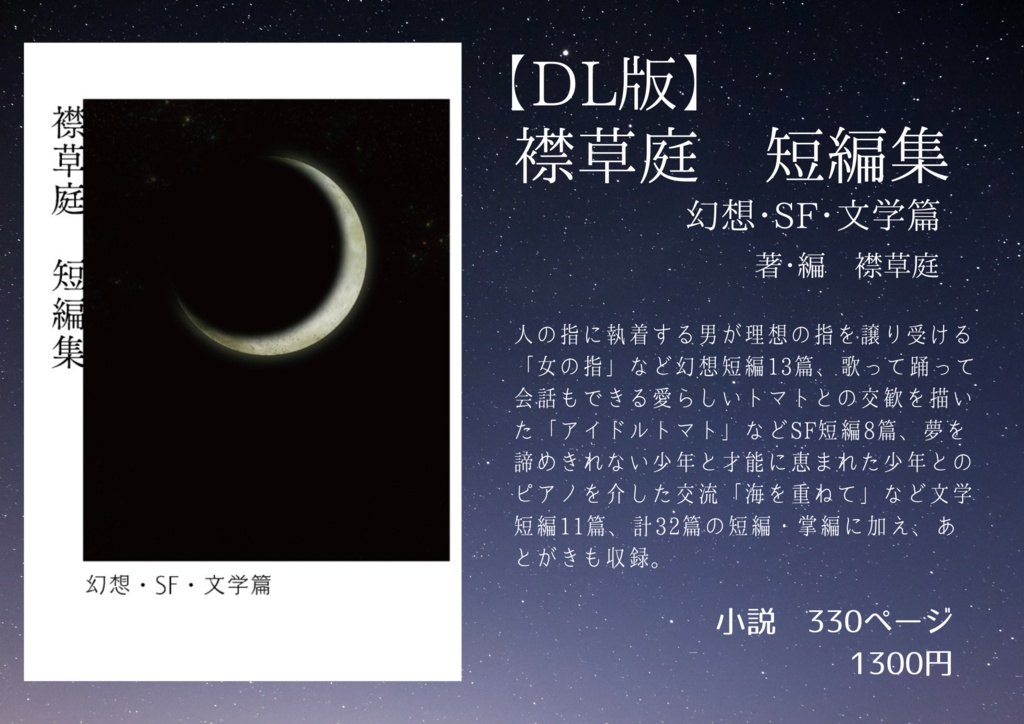 襟草庭短編集 幻想・SF・文学篇【DL版】