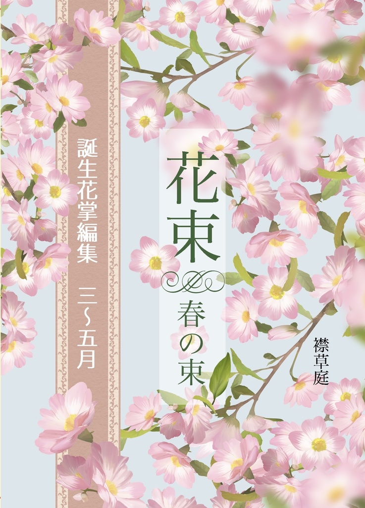 誕生花掌編集 花束 春の束