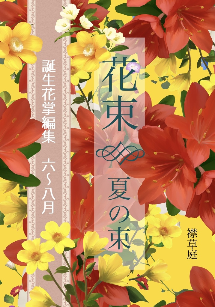 誕生花掌編集　花束　夏の束