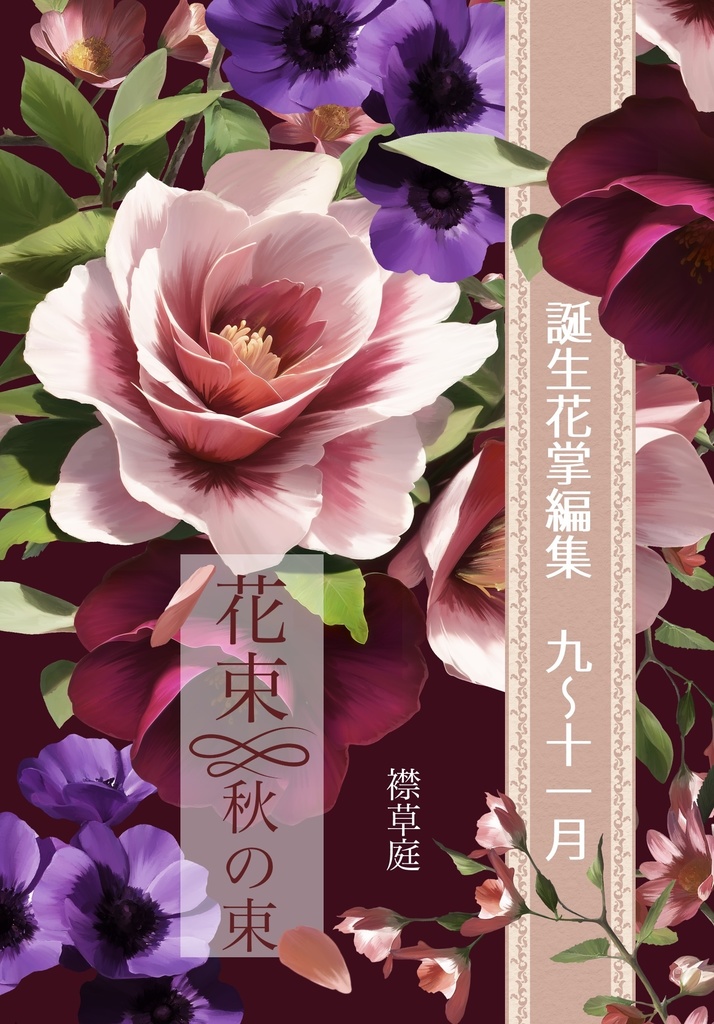 誕生花掌編集 花束 秋の束