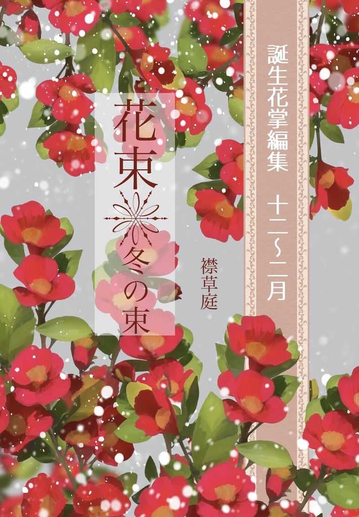 誕生花掌編集　花束　冬の束