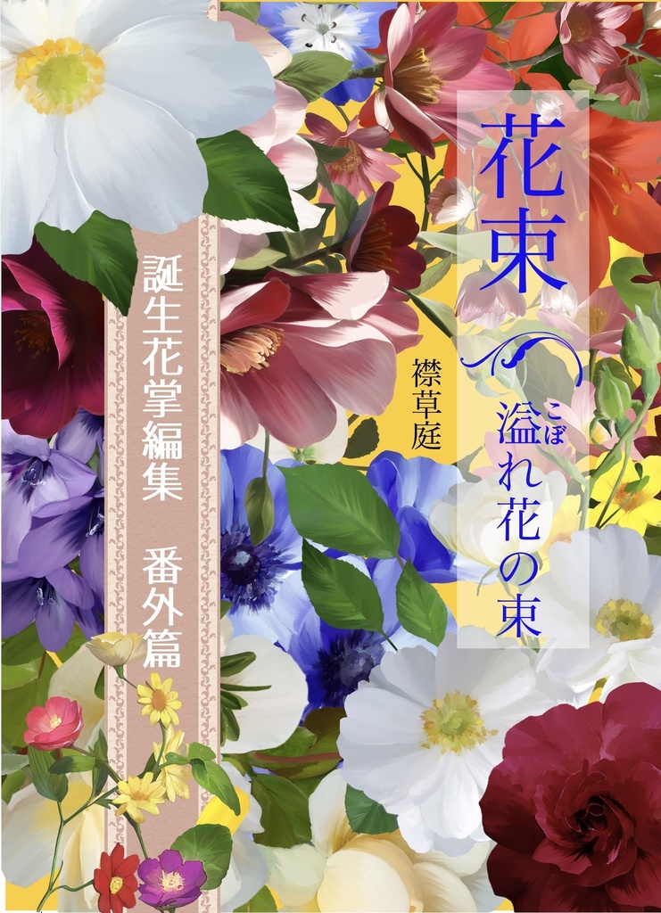誕生花掌編集 花束 溢れ花の束