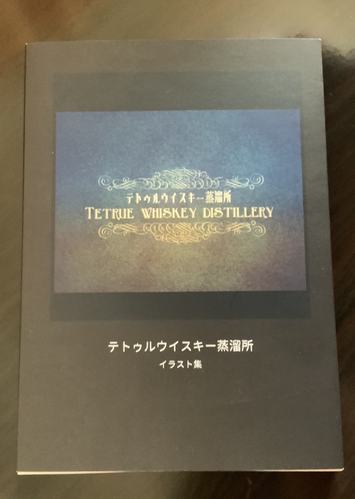 テトゥルウイスキー蒸溜所イラスト集2021
