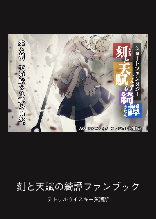 ショートファンタジー 刻と天賦の綺譚・ファンブック【蒸溜所おまけ付き版】