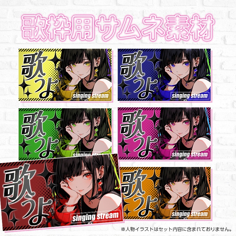 【無料配布】歌枠配信用サムネイル素材[Vtuber/配信者向け]