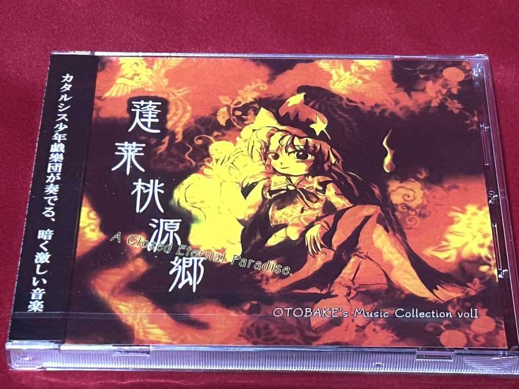 【CD版】蓬莱桃源郷 ~ A Closed Eternal Paradise.