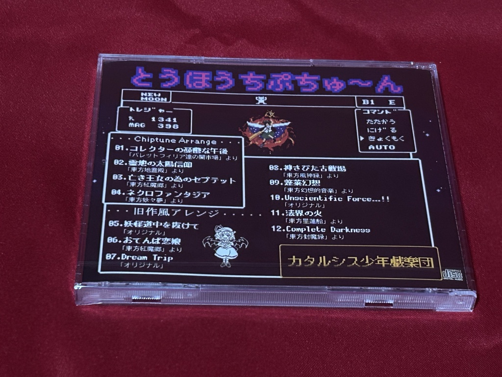 【CD版】とうほうちぷちゅ~ん