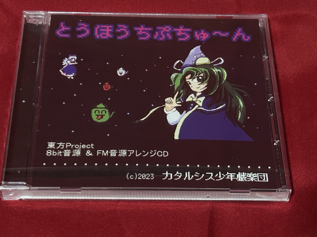 【CD版】とうほうちぷちゅ~ん