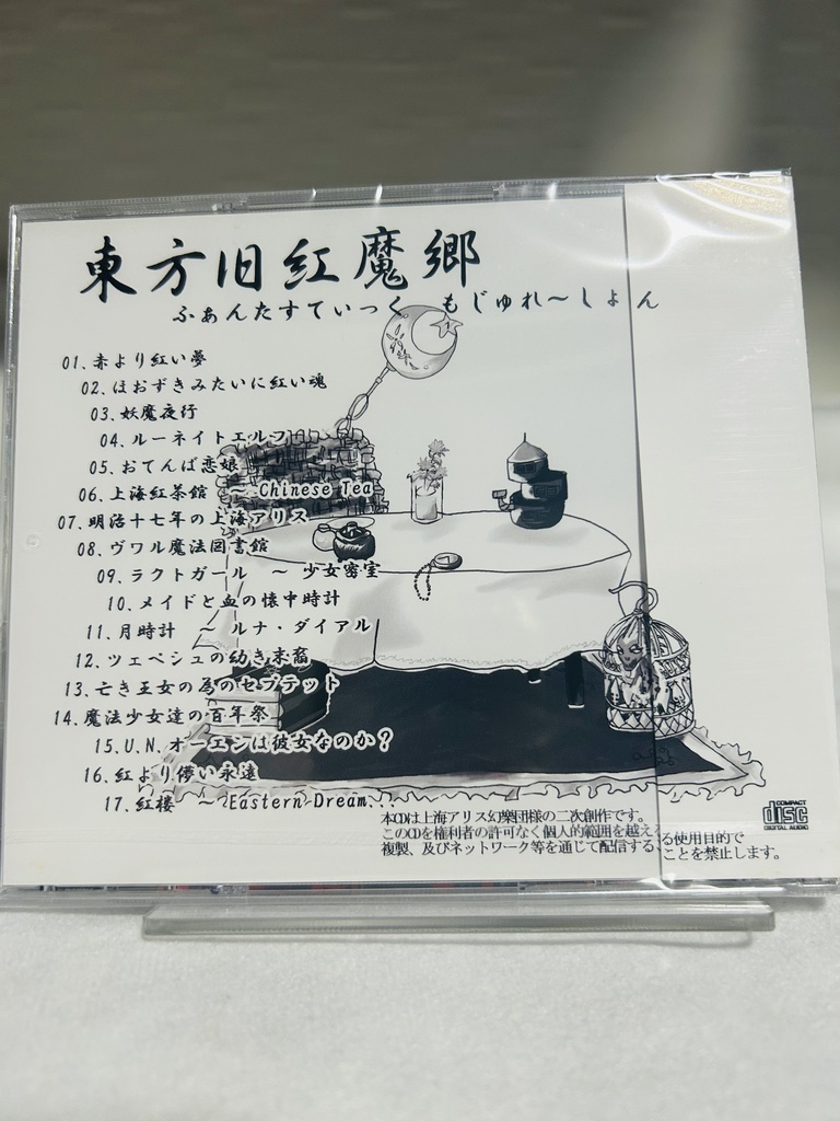 【CD版】東方旧紅魔郷 〜 ふぁんたすてぃっく もじゅれ〜しょん
