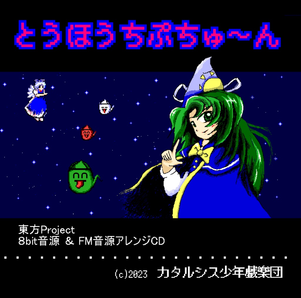 【DL版】とうほうちぷちゅ～ん