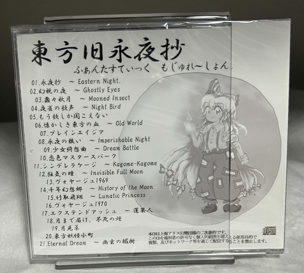 CD版】東方旧永夜抄 〜 ふぁんたすてぃっく もじゅれ〜しょん