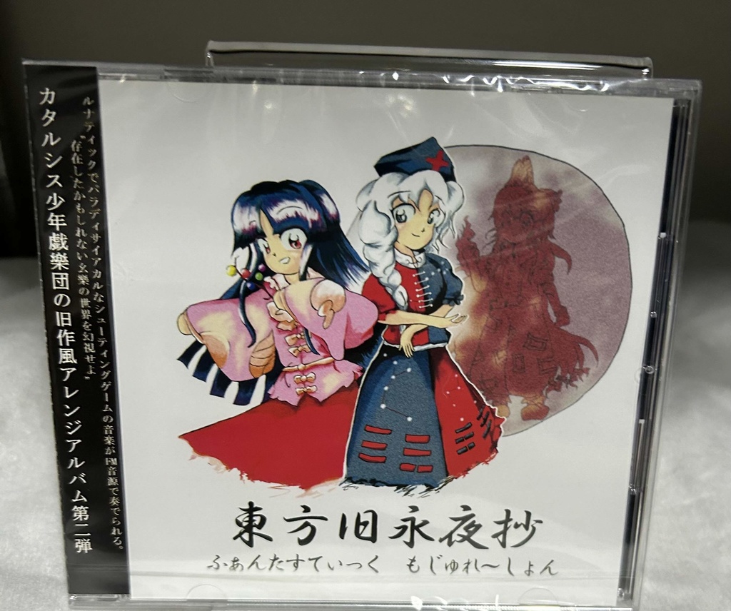 【CD版】東方旧永夜抄 〜 ふぁんたすてぃっく もじゅれ〜しょん