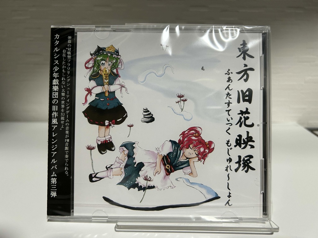 【CD版】東方旧花映塚 〜 ふぁんたすてぃっく もじゅれ〜しょん