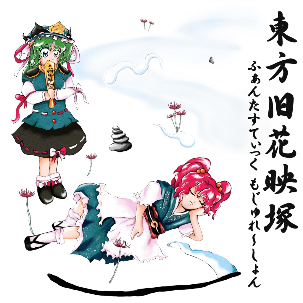 【CD版】東方旧花映塚 〜 ふぁんたすてぃっく もじゅれ〜しょん