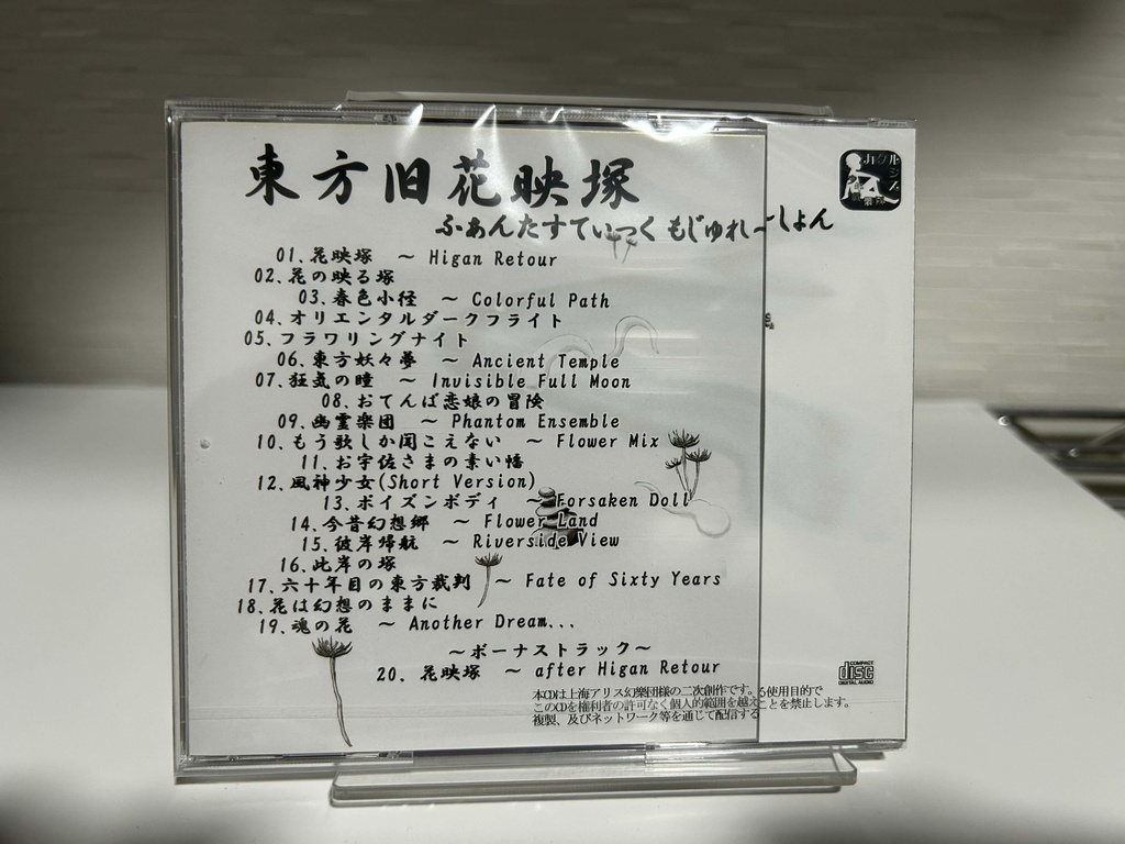 【CD版】東方旧花映塚 〜 ふぁんたすてぃっく もじゅれ〜しょん